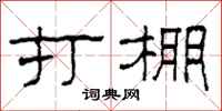 柯春海打棚隶书怎么写