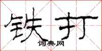 柯春海铁打隶书怎么写