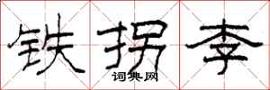 柯春海铁拐李隶书怎么写