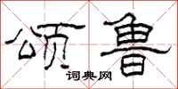 柯春海颂鲁隶书怎么写