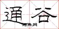 柯春海通谷隶书怎么写