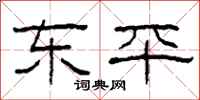 柯春海东平隶书怎么写