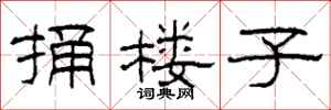 柯春海捅楼子隶书怎么写