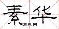 柯春海素华隶书怎么写