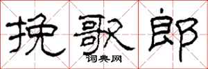 柯春海挽歌郎隶书怎么写