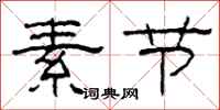 柯春海素节隶书怎么写