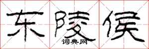 柯春海东陵侯隶书怎么写