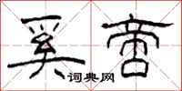 柯春海奚啻隶书怎么写
