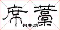柯春海席藁隶书怎么写