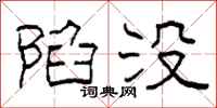 柯春海陷没隶书怎么写