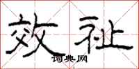 柯春海效祉隶书怎么写