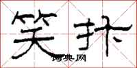 柯春海笑抃隶书怎么写