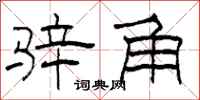 柯春海骍角隶书怎么写