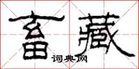 柯春海畜藏隶书怎么写