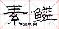柯春海素鳞隶书怎么写