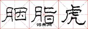 柯春海胭脂虎隶书怎么写
