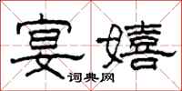 柯春海宴嬉隶书怎么写