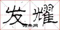 柯春海发耀隶书怎么写