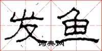柯春海发鱼隶书怎么写