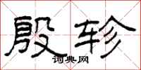 柯春海殷轸隶书怎么写