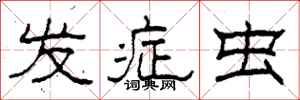 柯春海发症虫隶书怎么写