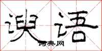 柯春海谀语隶书怎么写