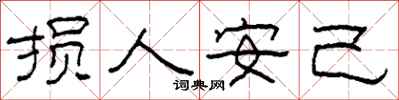 柯春海损人安己隶书怎么写