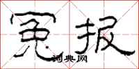 柯春海冤报隶书怎么写