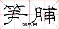 柯春海笋脯隶书怎么写