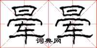 柯春海晕晕隶书怎么写
