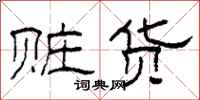 柯春海赃货隶书怎么写