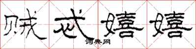 柯春海贼忒嬉嬉隶书怎么写