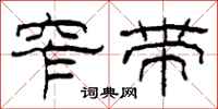 柯春海窄带隶书怎么写