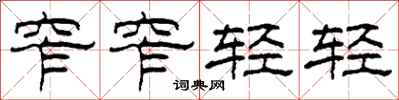 柯春海窄窄轻轻隶书怎么写