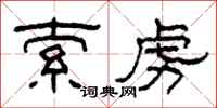 柯春海索虏隶书怎么写