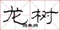 柯春海龙树隶书怎么写