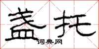 柯春海盏托隶书怎么写