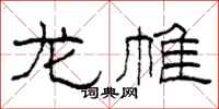 柯春海龙帷隶书怎么写
