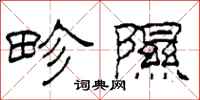 柯春海畛隰隶书怎么写