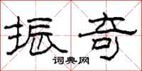 柯春海振奇隶书怎么写