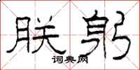 柯春海朕躬隶书怎么写