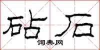 柯春海砧石隶书怎么写