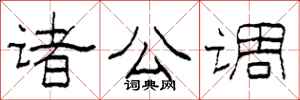 柯春海诸公调隶书怎么写