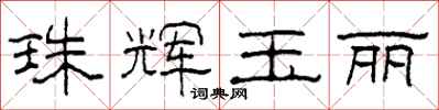 柯春海珠辉玉丽隶书怎么写