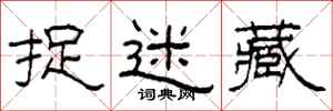 柯春海捉迷藏隶书怎么写