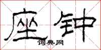 柯春海座钟隶书怎么写