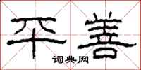 柯春海平善隶书怎么写