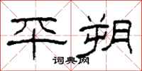 柯春海平朔隶书怎么写