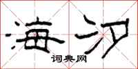 柯春海海汐隶书怎么写