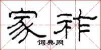 柯春海家祚隶书怎么写